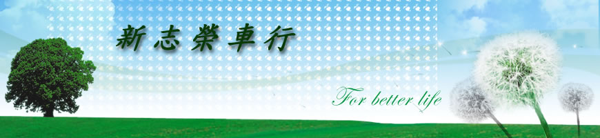 新志榮車行